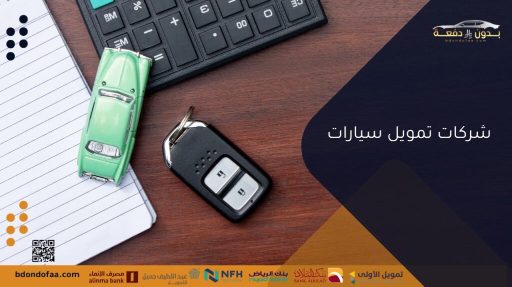 شركات تمويل سيارات