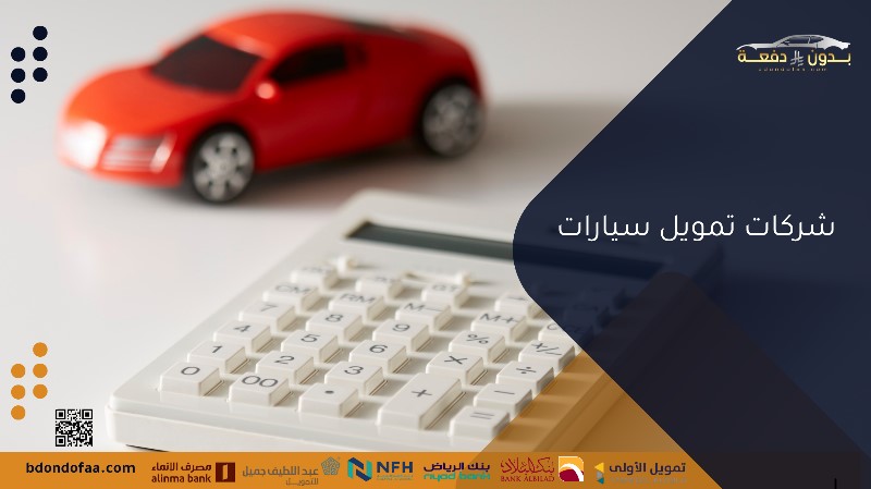 شركات تمويل سيارات