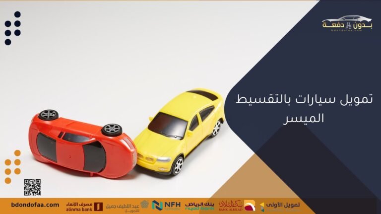 دليل تمويل سيارات بالتقسيط الميسر واختيار الخطة المناسبة