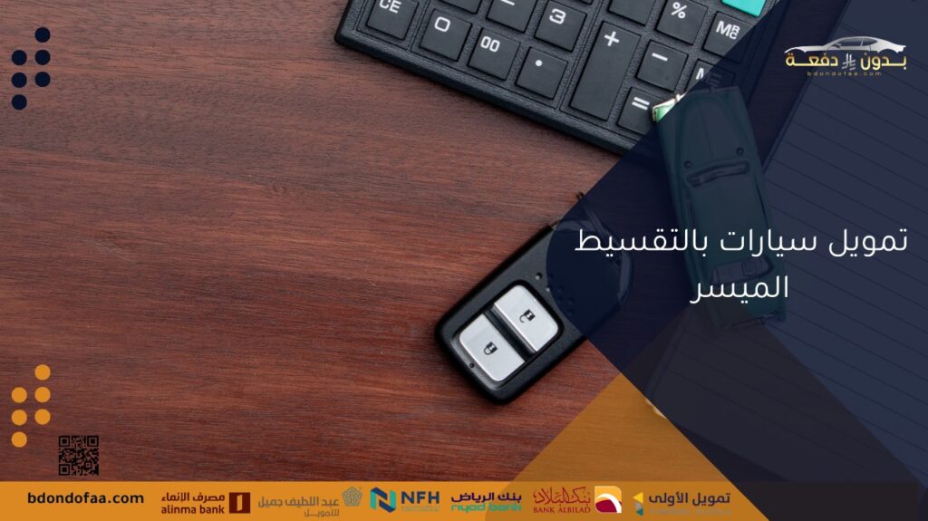 تمويل سيارات بالتقسيط الميسر