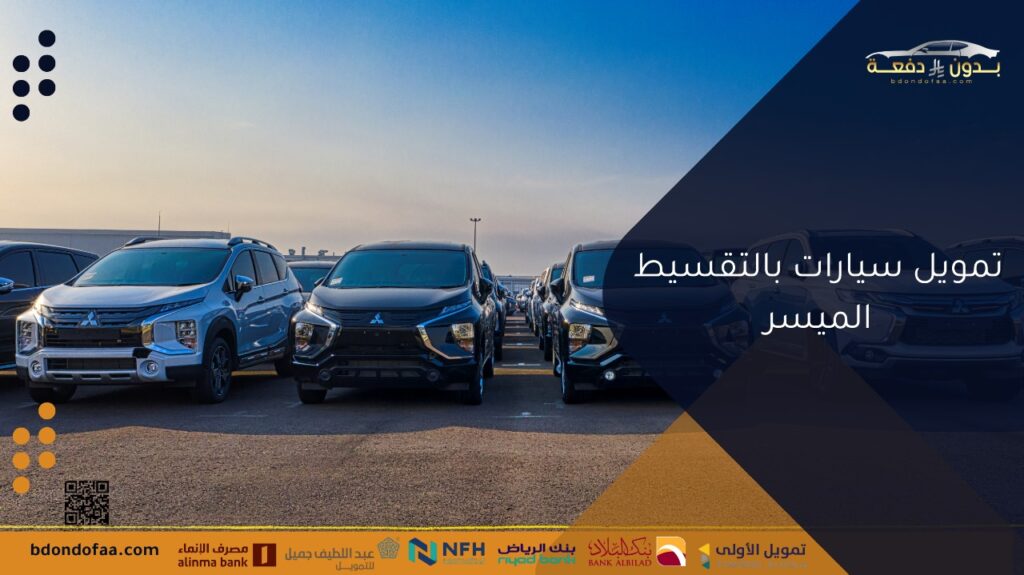 تمويل سيارات بالتقسيط الميسر