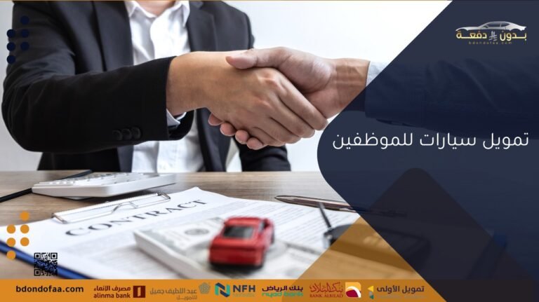 تمويل سيارات للموظفين