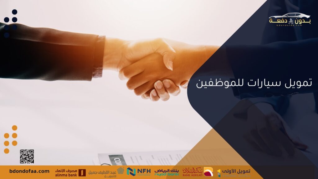 تمويل سيارات للموظفين
