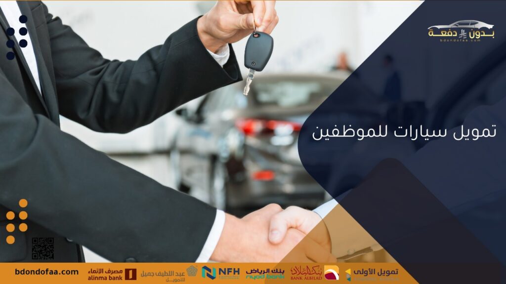تمويل سيارات للموظفين