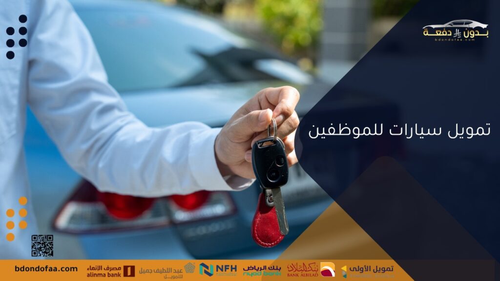 تمويل سيارات للموظفين