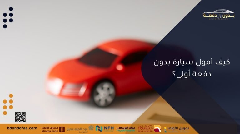 كيف أمول سيارة بدون دفعة أولى؟