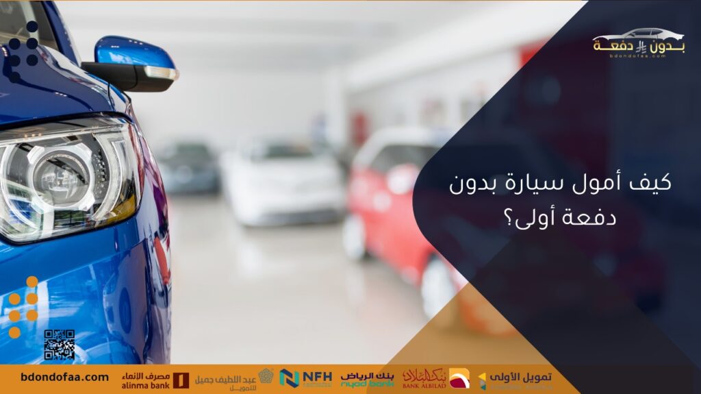 كيف أمول سيارة بدون دفعة أولى؟