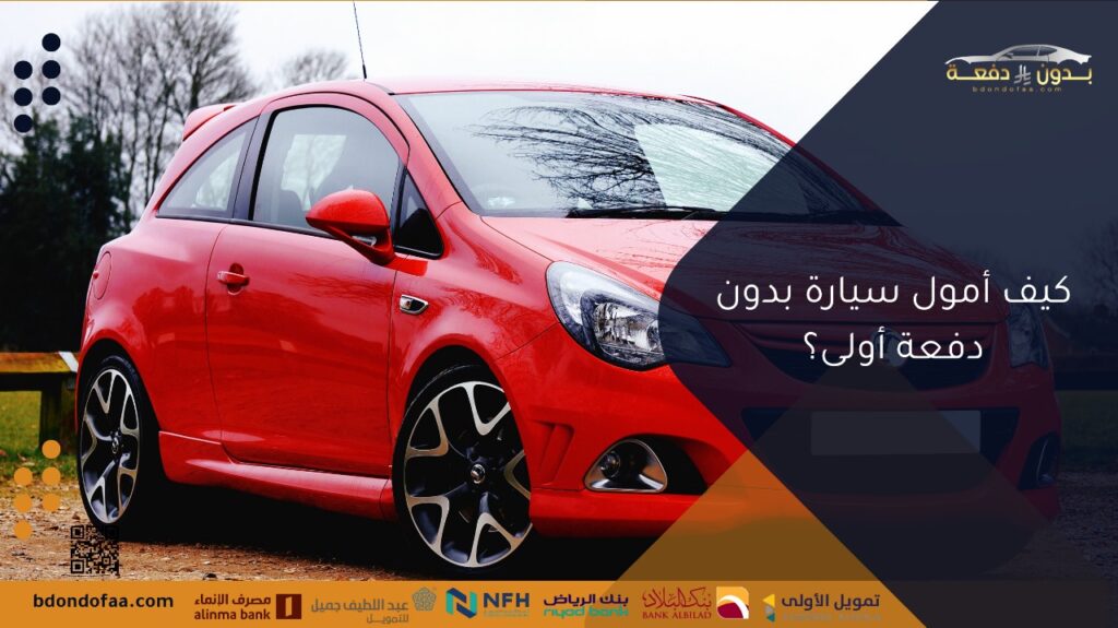 كيف أمول سيارة بدون دفعة أولى؟
