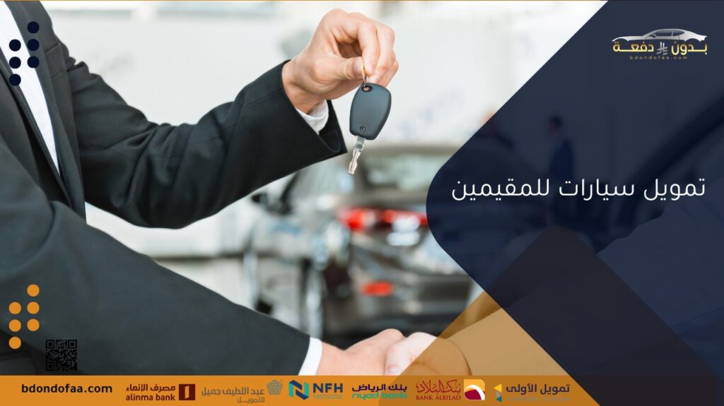 تمويل سيارات للمقيمين
