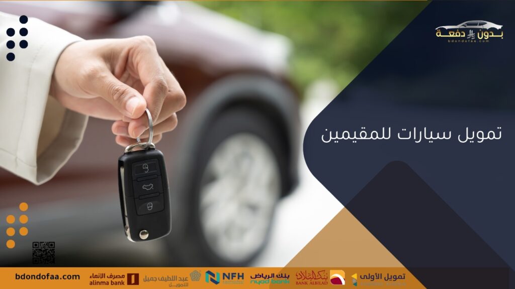 تمويل سيارات للمقيمين