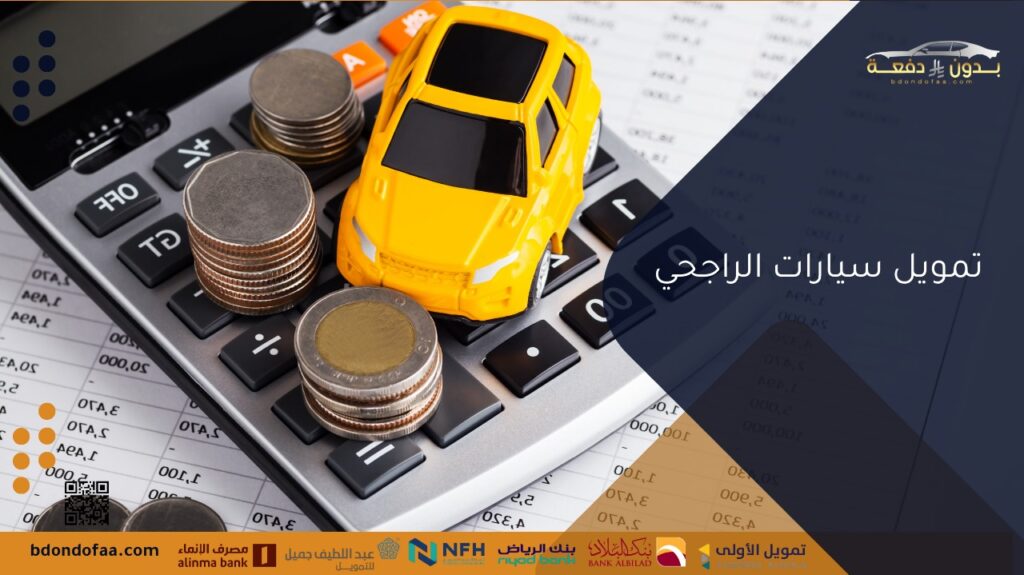 تمويل سيارات الراجحي