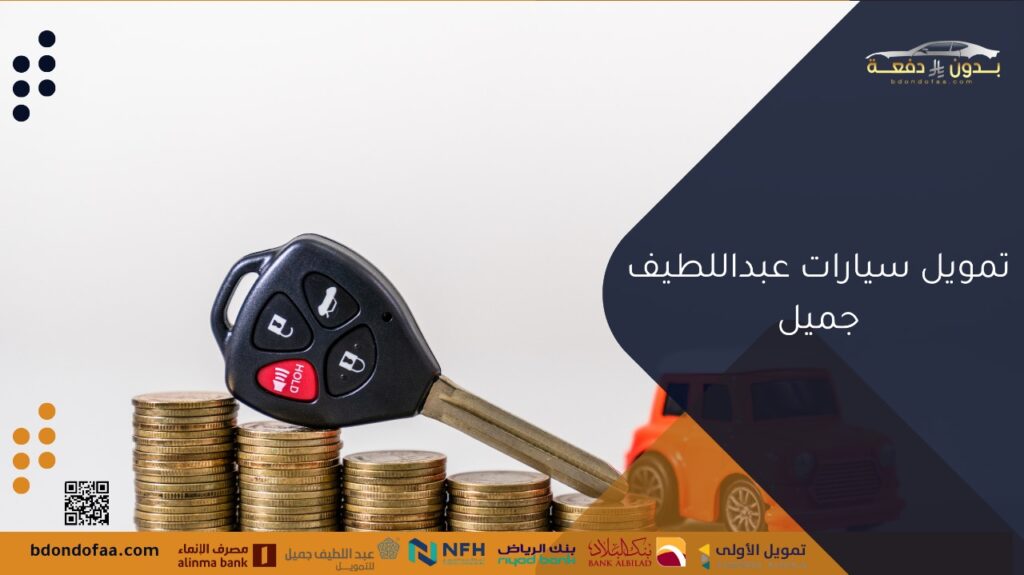 تمويل سيارات عبداللطيف جميل