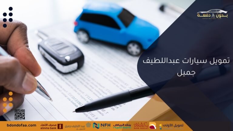 تمويل سيارات عبداللطيف جميل