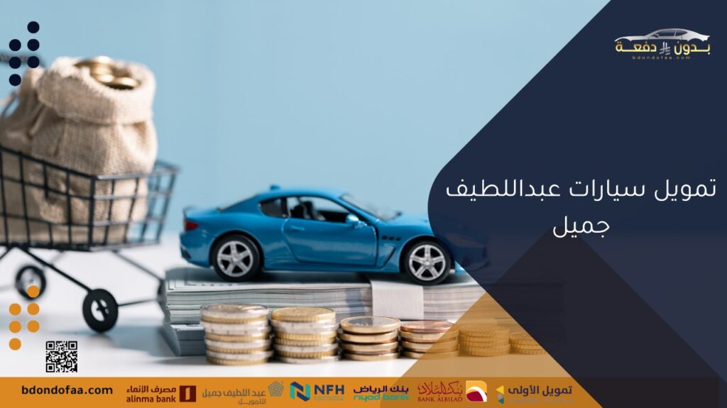 تمويل سيارات عبداللطيف جميل