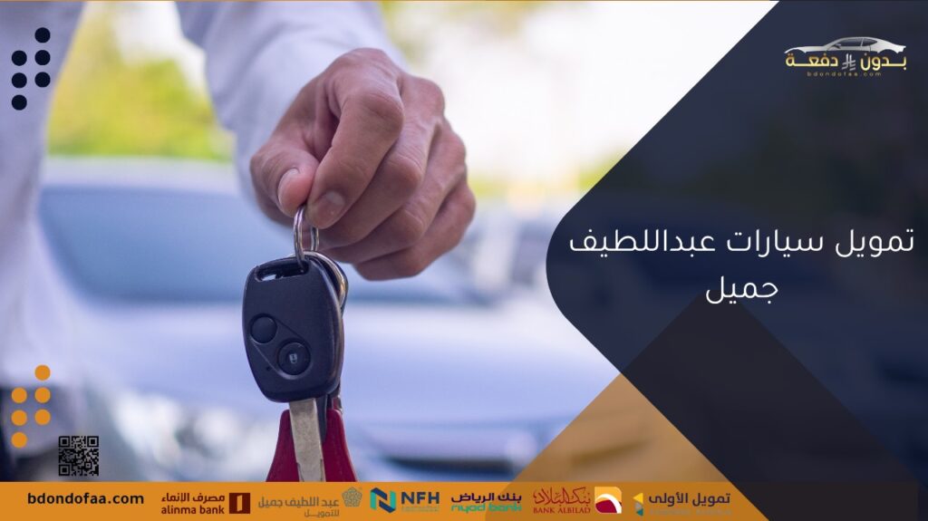 تمويل سيارات عبداللطيف جميل