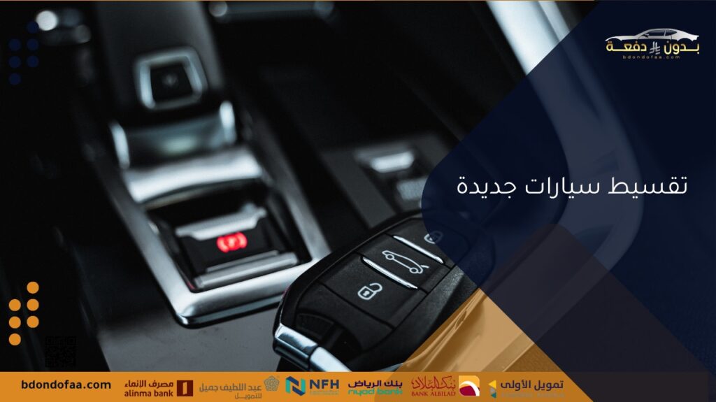 تقسيط سيارات جديدة