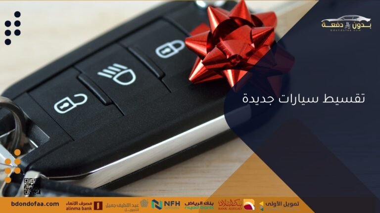 تقسيط سيارات جديدة