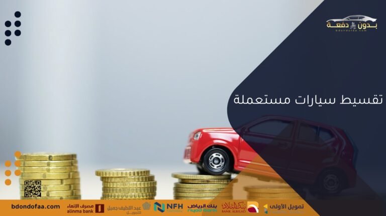 تقسيط سيارات مستعملة