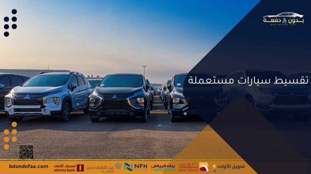 تقسيط سيارات مستعملة