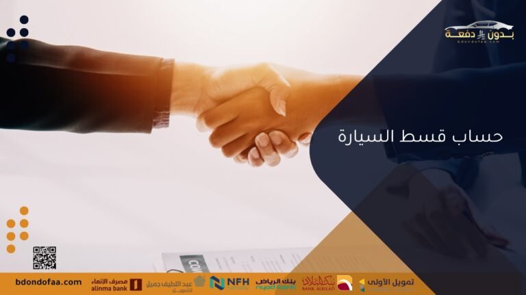 حساب قسط السيارة