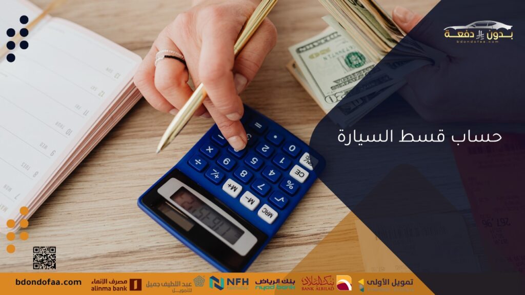 حساب قسط السيارة