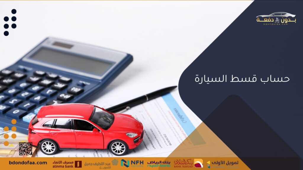 حساب قسط السيارة