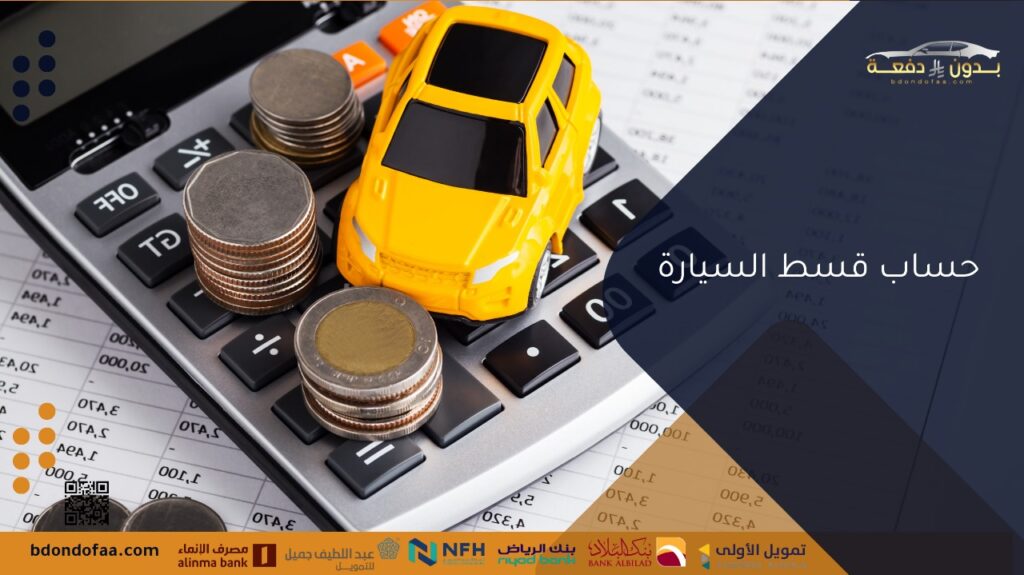 حساب قسط السيارة