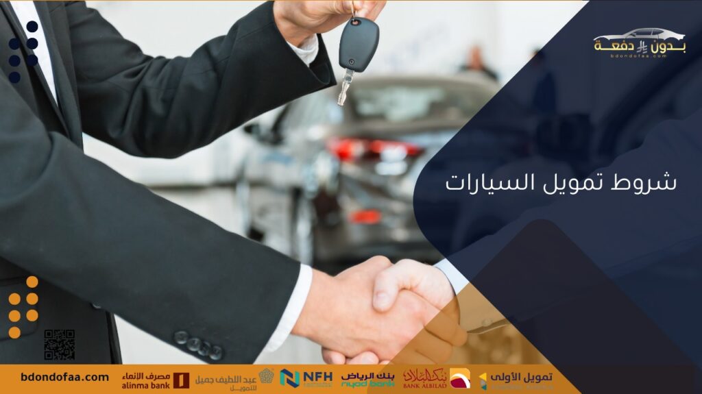 شروط تمويل السيارات