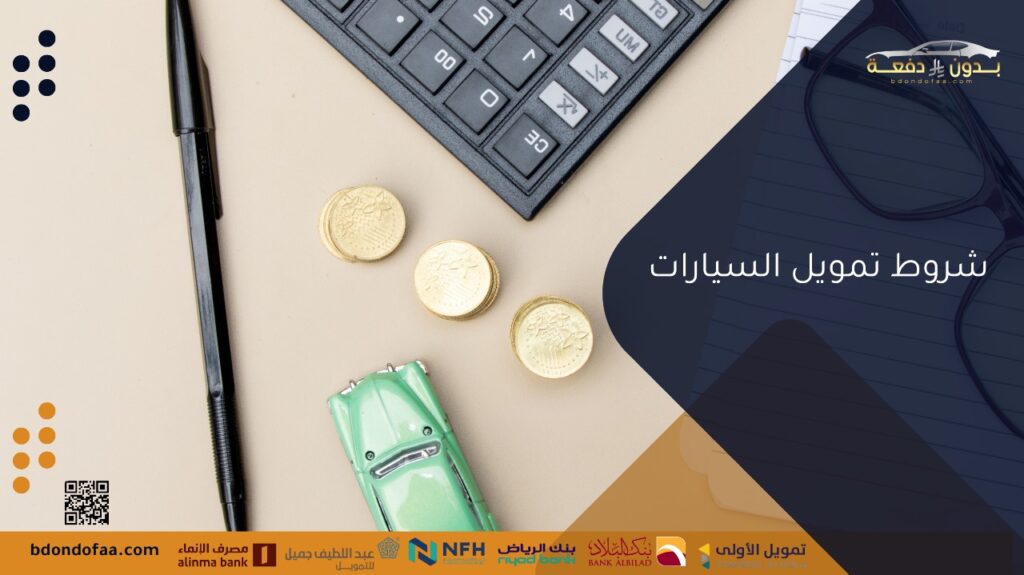 شروط تمويل السيارات