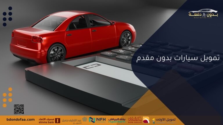 أفضل عروض تمويل سيارات بدون مقدم