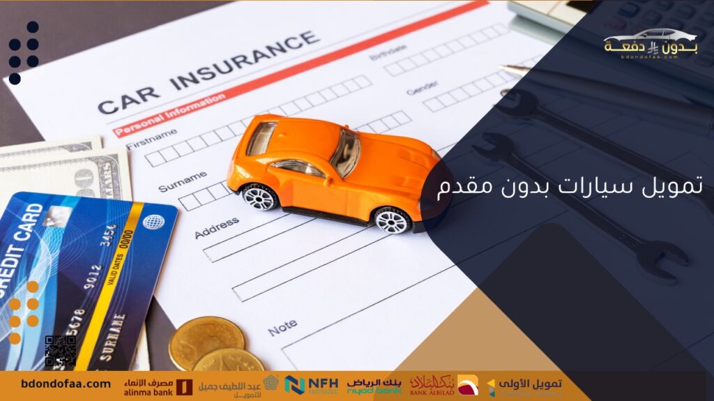 تمويل سيارات بدون مقدم