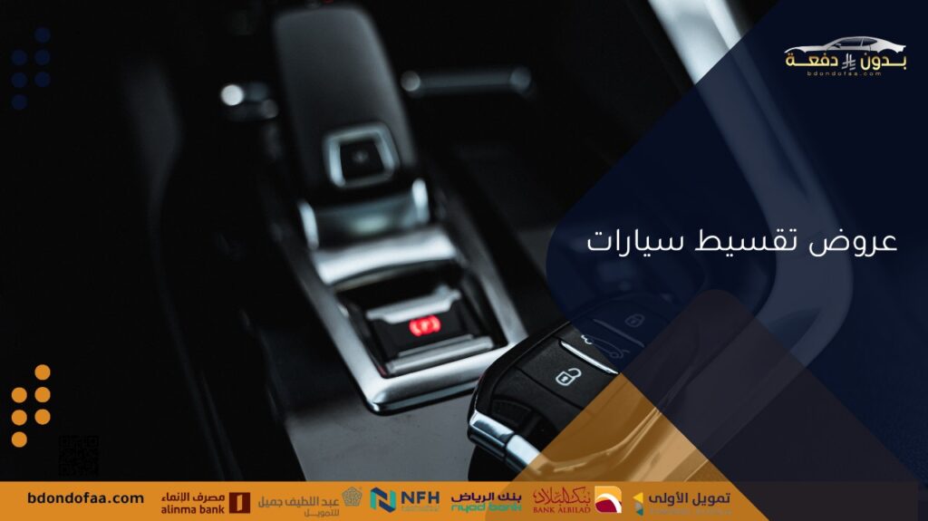 عروض تقسيط سيارات