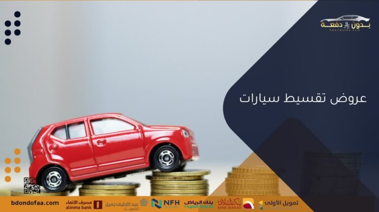 عروض تقسيط سيارات 2025 من معارض السعودية