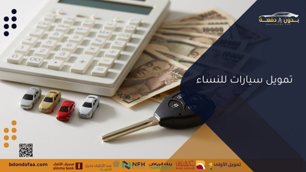 تمويل سيارات للنساء