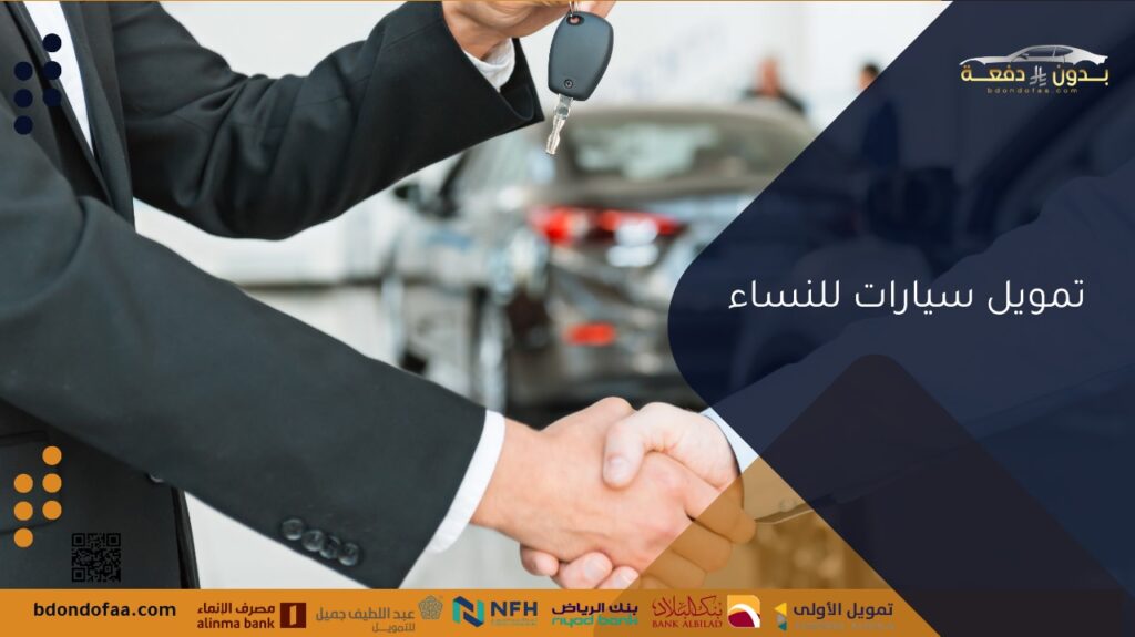 تمويل سيارات للنساء