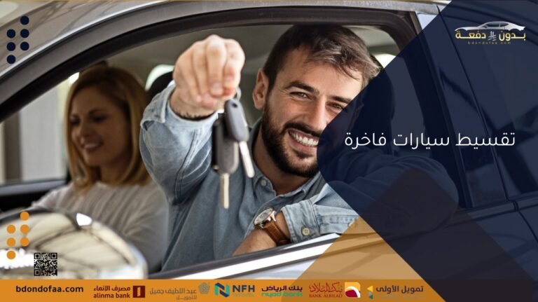 تقسيط سيارات فاخرة