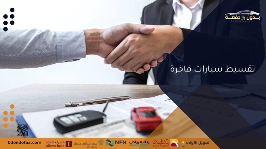 تقسيط سيارات فاخرة