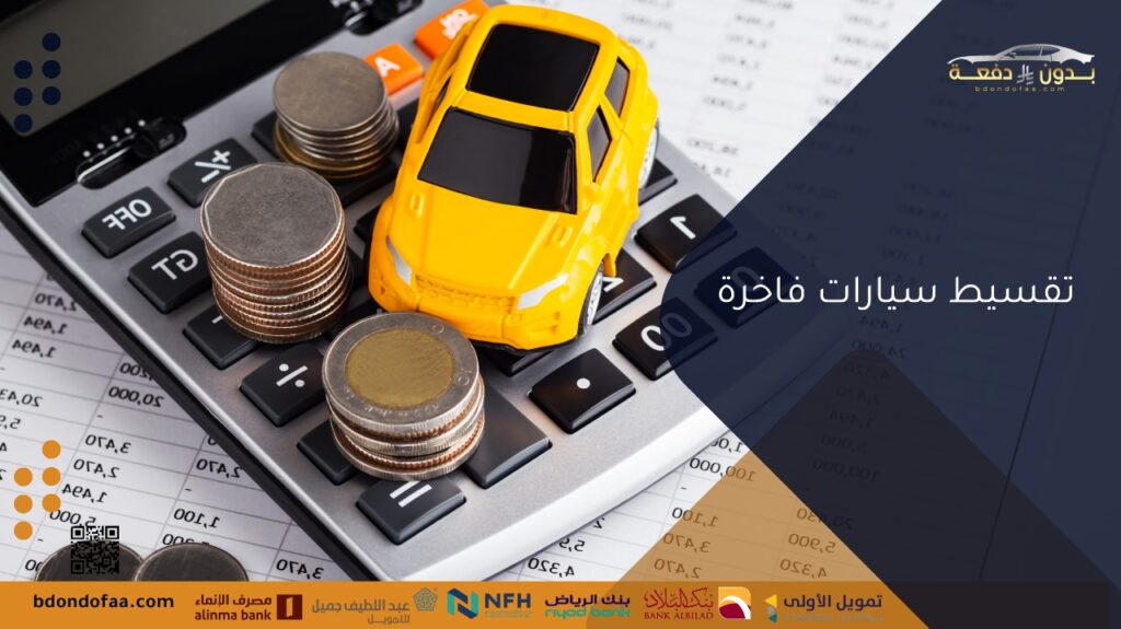 تقسيط سيارات فاخرة