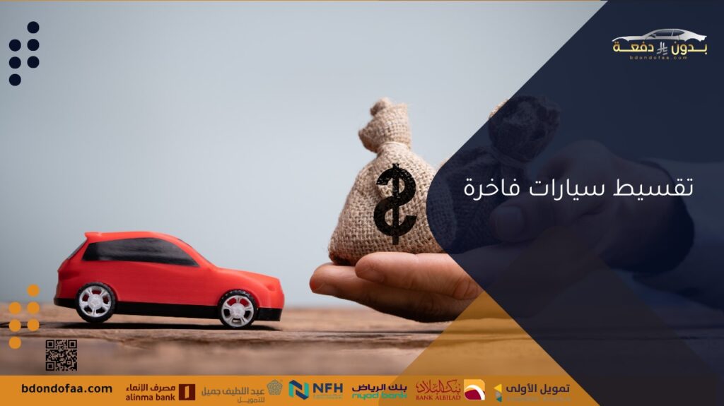تقسيط سيارات فاخرة