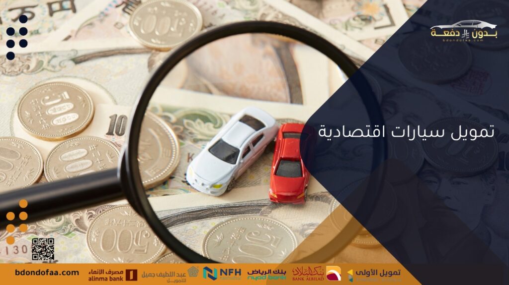 تمويل سيارات اقتصادية