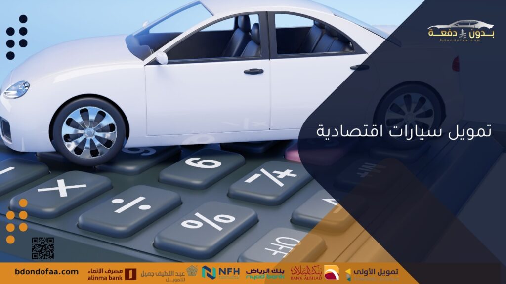 تمويل سيارات اقتصادية