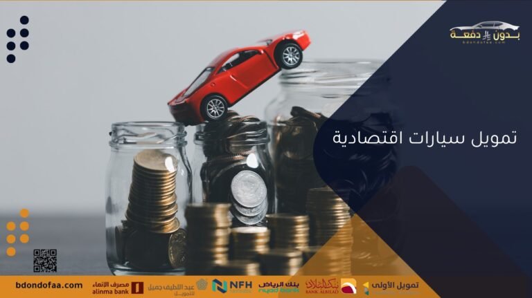 أرخص تمويل سيارات اقتصادية في السعودية