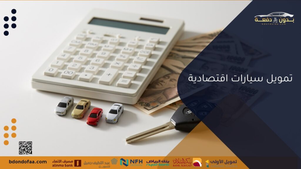 تمويل سيارات اقتصادية