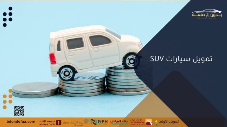 تمويل سيارات SUV
