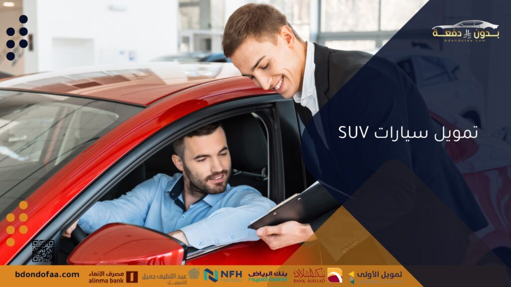 تمويل سيارات SUV