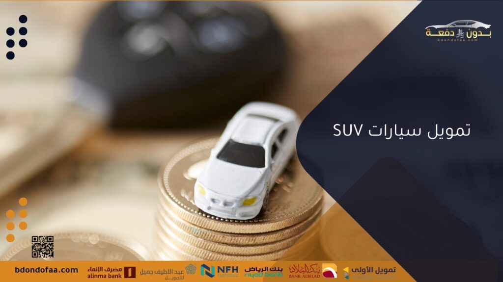 تمويل سيارات SUV