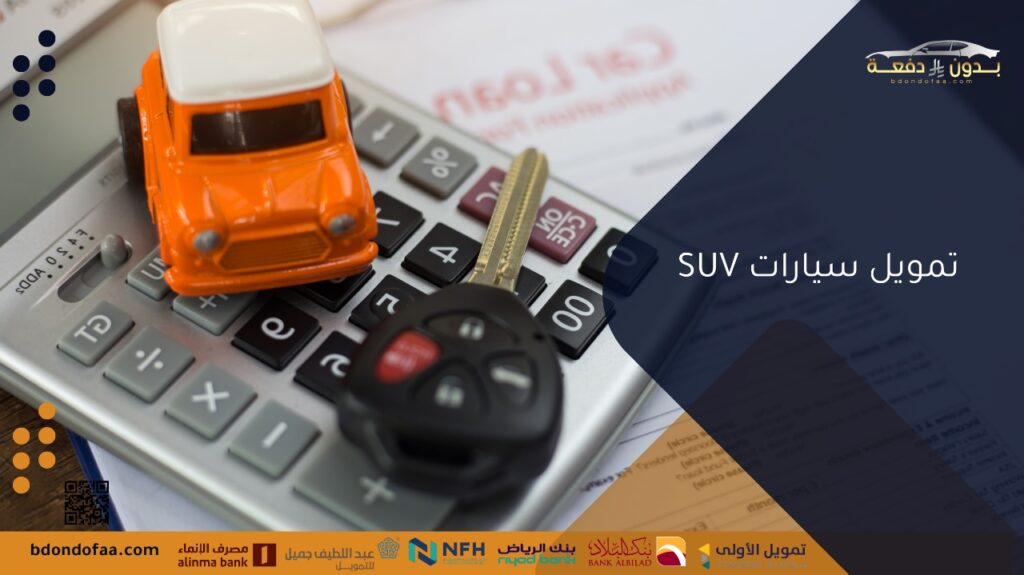 تمويل سيارات SUV