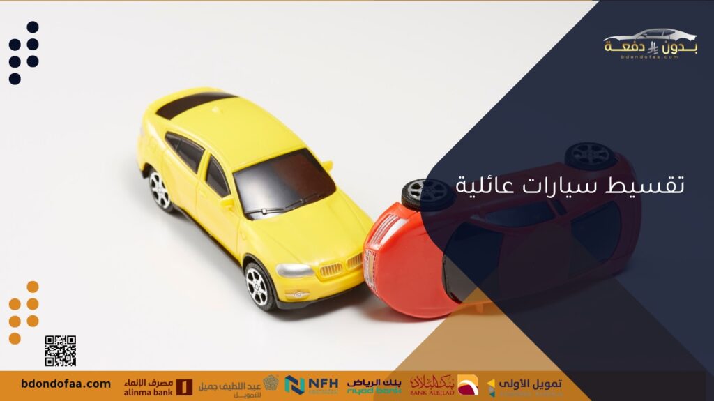 تقسيط سيارات عائلية