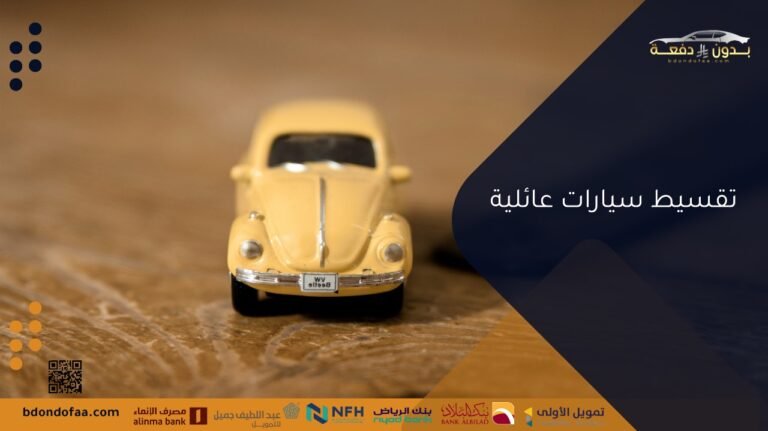 تقسيط سيارات عائلية