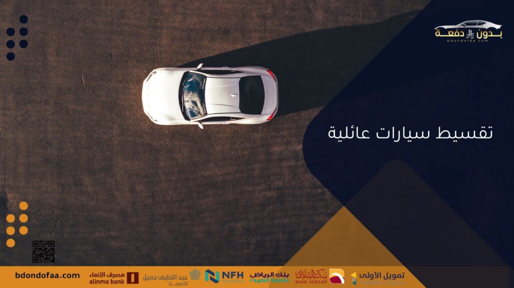 تقسيط سيارات عائلية